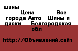 шины nokian nordman 5 205/55 r16.  › Цена ­ 3 000 - Все города Авто » Шины и диски   . Белгородская обл.